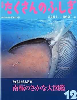 たくさんのふしぎ版 南極のさかな大図鑑 (月刊 たくさんのふしぎ